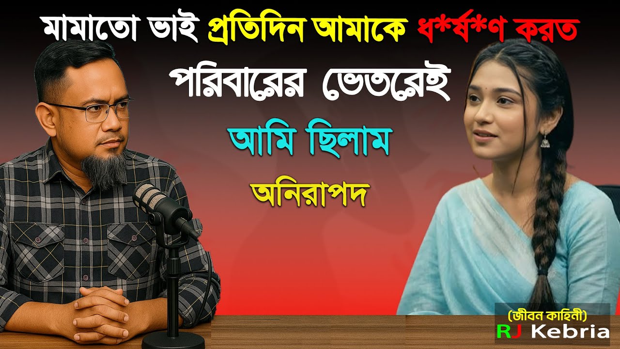 ভাই প্রতিদিন বাসায় আসতো খারাপ কাজের জন্য