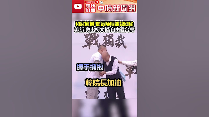 【426戰獨裁遊行】和解擁抱！館長哽咽謝韓國瑜 淚訴：救出柯文哲 自由還台灣 #shorts @ChinaTimes