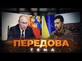 ПЕРЕДОВА: ПУТІН У “КОМІ” ❗️ РЕЗУЛЬТАТИ РАМШТАЙНУ-3 ❗️ САНКЦІЇ ПРОТИ ПАТРІАРХА КИРИЛА