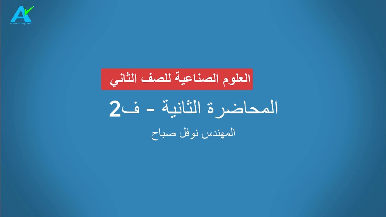 العلوم الصناعية - الثاني كهرباء - المحاضرة الثانية - الفصل الثاني - المهندس نوفل صباح