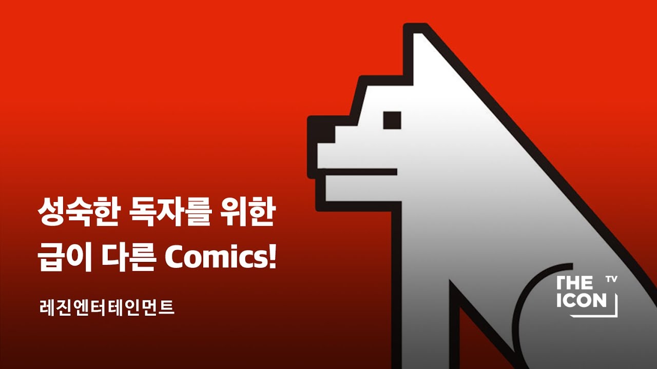 [ENG_레진코믹스] 성숙한 독자를 위한 급이 다른 Comics!