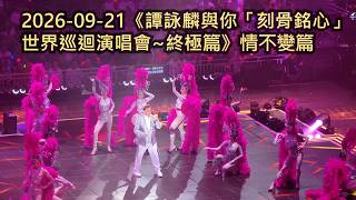 2026-09-21《譚詠麟與您「刻骨銘心」世界巡迴演唱會—終極篇》情不變篇 Salute #譚詠麟
