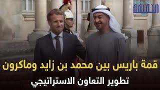 قمة محمد بن زايد و ماكرون في باريس.. تطوير للشراكة الاستراتيجية بين الإمارات وفرنسا
