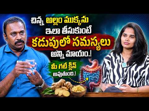 చిన్న అల్లం ముక్క ఇలా తీసుకుంటే చాలు! 😱 కడుపు సమస్యలు మాయం | Gut Clean & Healthy Tips | iDream