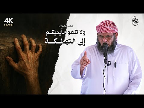 خطبة ماتعة ولا تلقوا بأيديكم إلى التهلكة للشيخ منير السعدي