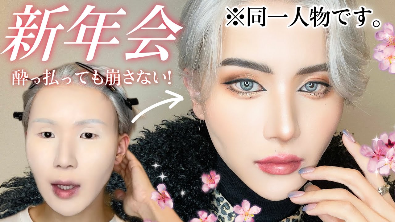 【新年会】病み上がりで酔っ払っても朝まで崩さない鉄壁メイクしてくよ〜🔥