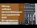 Обзор ручного набора инструментов AVS