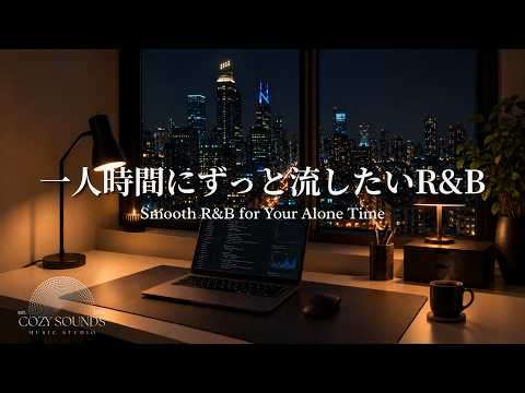 【洋楽Playlist】一人時間にずっと流したい、ゆったり心地いいR&B✨