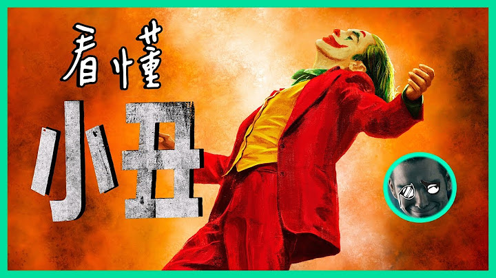 解析【小丑】的深度意義，終極反派究竟如何造成? | 影評 | 看懂電影 | 小丑 Joker | 超粒方