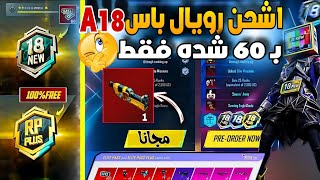 ماتريال مجانا الطلب المسبق 🔥 شحن الرويال باس ب 60 UC 💯 مزايا حصرية جديده رويال باس A18 screenshot 1