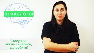 Стосунки, які не склались, що робити?