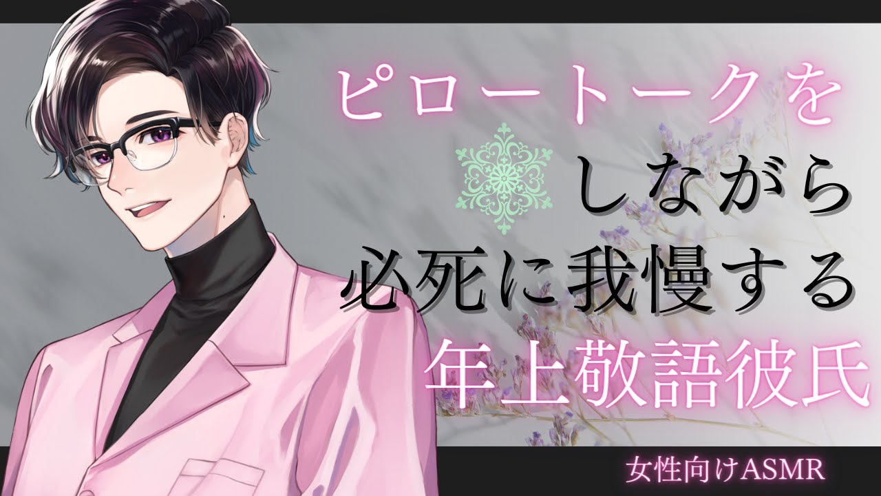 【女性向け】【イチャイチャ・甘々】ピロートークしながら必死に我慢する年上敬語彼氏【バイノーラルASMR】