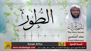 52- سورة الطور ( مصحف القارئ: عماد المنصري )