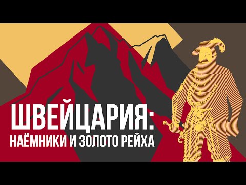 Видео: Швейцария: история успеха от Средневековья до наших дней