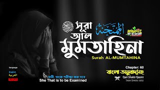 060) সূরা আল-মুমতাহিনাহ ( الممتحنة) Surah Al Mumtahinah  ❤ Qari Shakir Qasmi  ▶ mahfuz art of nature