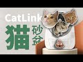 猫咪的快乐，铲屎官的痛苦-CatLink 智能猫砂盆【值不值得买第592期】
