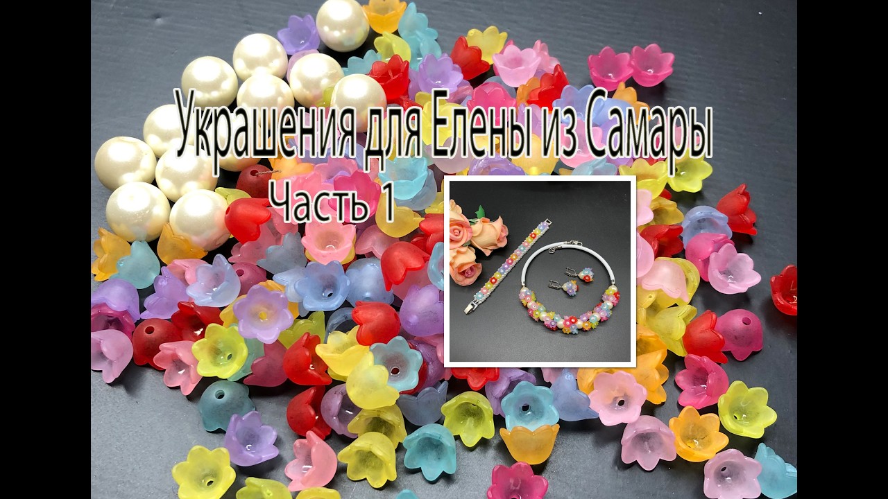Летний комплект с акриловыми цветочками. Украшения для Елены из Самары. Часть 1.