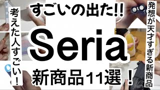 [Dollar Store] Breaking News: New Items!! Never Thought of This! 11 Must-Have Seria Convenience I...