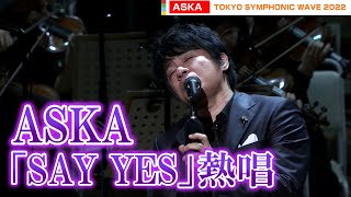 ASKA「SAY YES」、尾崎裕哉「I LOVE YOU」を熱唱　ゴールドリボン基金チャリティーコンサート『TOKYO SYMPHONIC WAVE 2022』