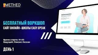 Воркшоп «Сайт-Визитка Онлайн–Школы Easy Speak»