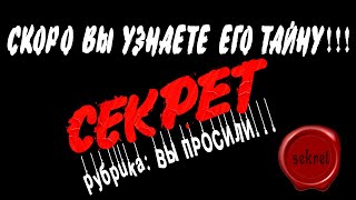 ЕГО ТАЙНА, которую ВЫ скоро УЗНАЕТЕ! Рубрика запросов! Таро расклад  Гадание онлайн