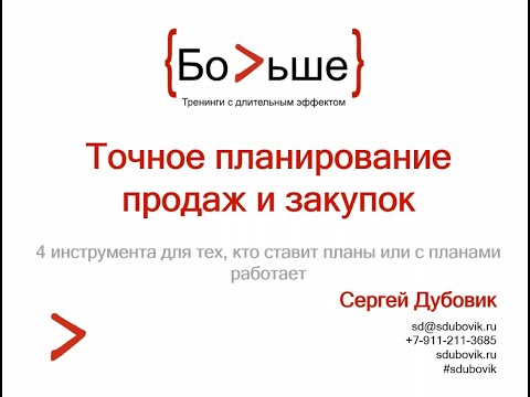 Точное планирование продаж и закупок. Сергей Дубовик