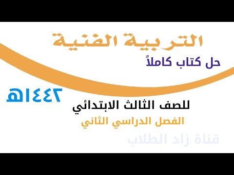 كتاب الفنيه ثالث ابتدائي الفصل الاول