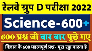 🔥RRC Group D Exam 2022/Science-600+ प्रश्न जो बार बार पूछे गए /विज्ञान के 600+प्रश्न/ Om Jaiswal Sir