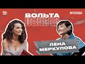 МУЗЫКАЛЬНОЕ ШОУ «ВОЛЬТА» №6 | ЛЕНА МЕРКУЛОВА