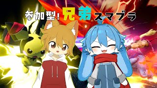 [参加型コラボ]たけにぃとスマブラ！ワイワイあそんでパワーで勝つる！！