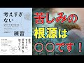 【世界的ベストセラー】考えすぎない練習　【8分で要約】