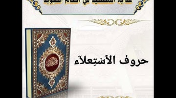 24- شرۆڤەکرنا پەرتوکا(هداية المستفيد في أحكام التجويد): حُروفُ الاسْتِعْلآء .
