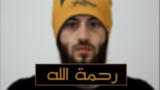 رحمة الله | مؤثر | فيديو 12 | عبدالوهاب عقيل