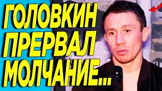 Я УХОЖУ! Геннадий Головкин ШОКИРОВАЛ ВСЕХ ЭТИМ ОБРАЩЕНИЕМ! Алимханулы УЗНАЛ ДАТУ НОВОГО БОЯ!