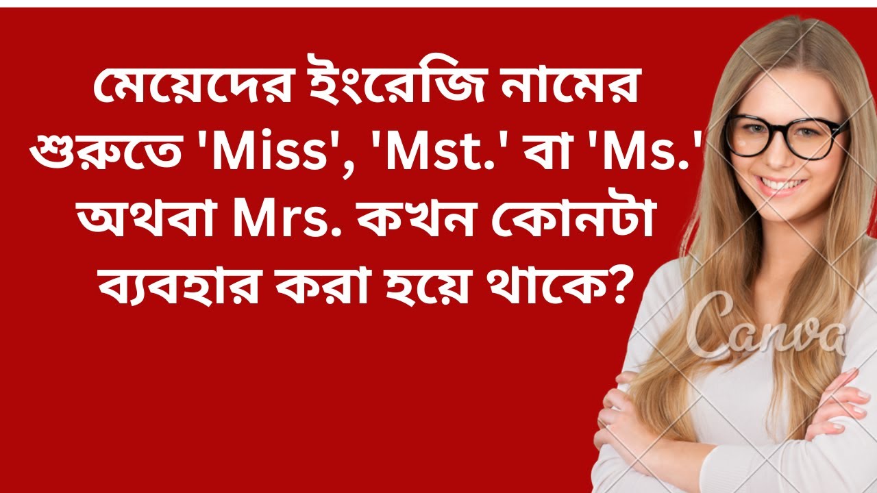 মেয়েদের ইংরেজি নামের শুরুতে 'Miss', 'Mst.' বা 'Ms.' অথবা Mrs. কখন কোনটা ব্যবহার করা হয়ে থাকে?