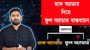 হাফ অ্যাডার দিয়ে ফুল অ্যাডার বাস্তবায়ন | Half adder and Full adder | HSC ICT @razusictworld6296