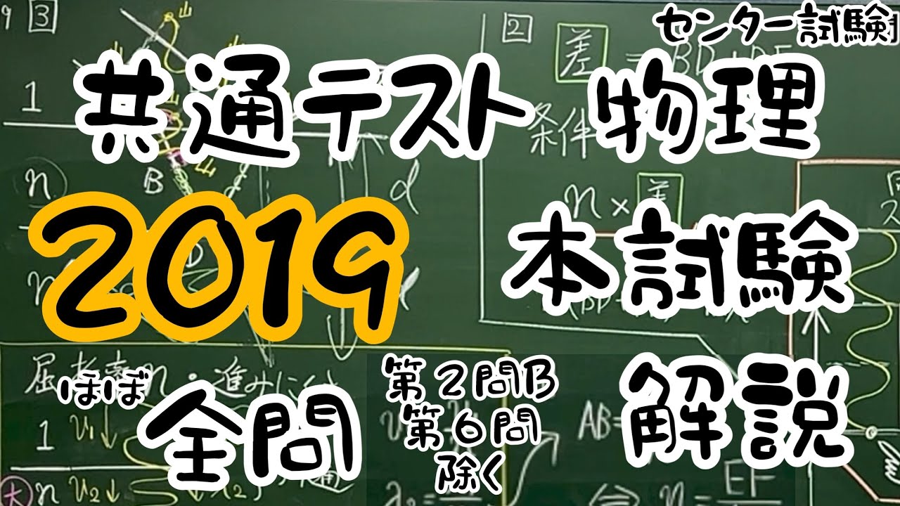 高校物理 共通テスト 2019年 本試験 ほぼ全問解説 （第2問B，第6問