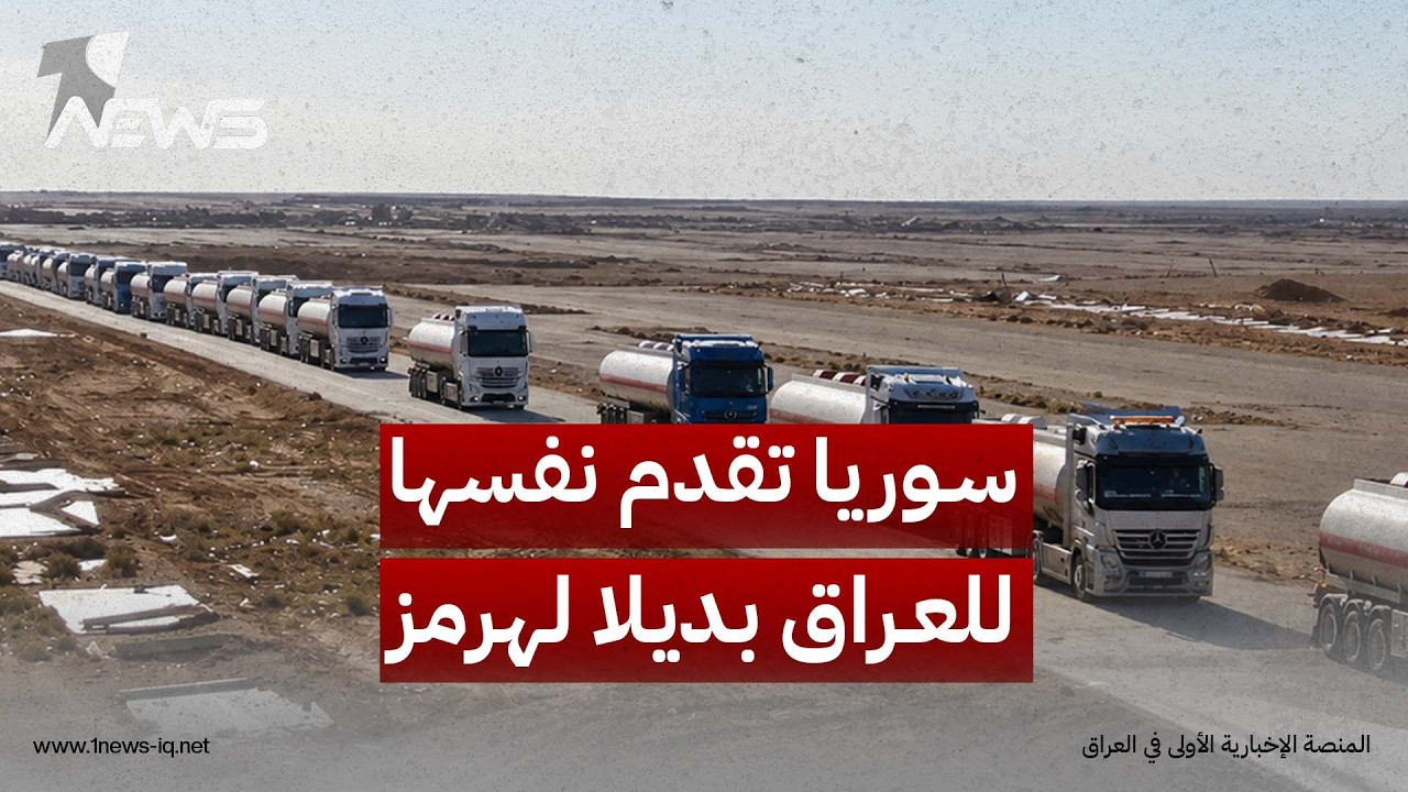 واشنطن بوست: دمشق تسعى لجعل سوريا بديلاً عن مضيق هرمز والعراق مفتاح مشروعها الجديد لنقل النفط