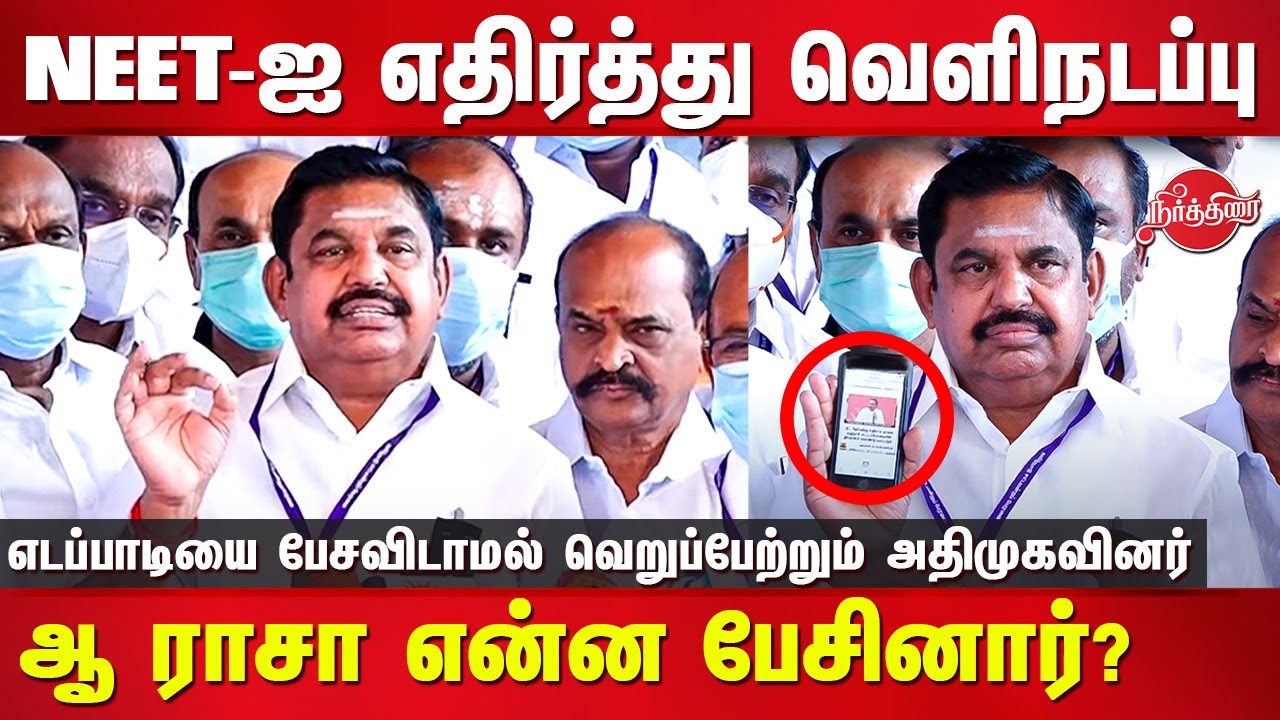 Edappadi shown the speech of A Raja infront of media | NEET Issue ADMK walkout from assembly