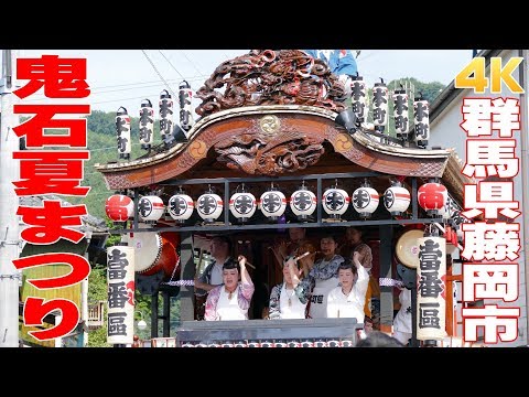 鬼石夏祭り2018 #1- 群馬県藤岡市 - 【4K】