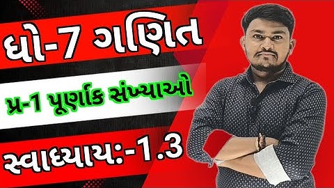 Std 7 Maths Chapter 1 swadhyay 1.3, Dhoran 7 ganit ch 1 swadhyay 1.3 part 1, new textbook 2023