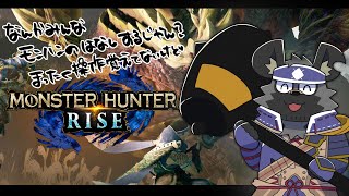 【モンハンライズ】なんかみんなモンハンのはなしするから【斑目どつ】