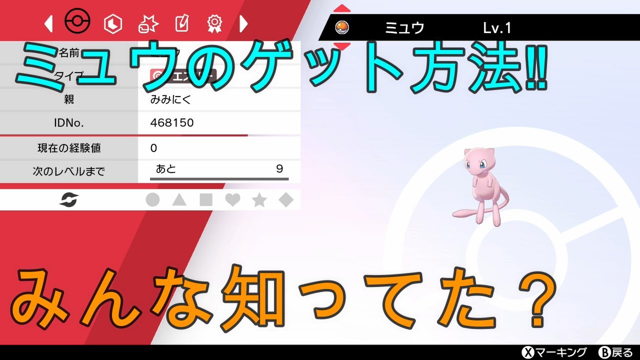 ポケモン剣盾 意外と知らないミュウの入手方法 世界一短く解説するよ あれを使うだけでゲットできてまうで Youtube