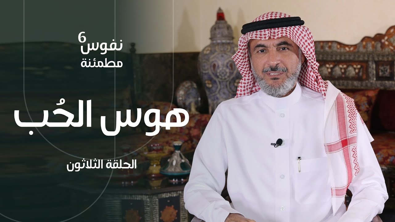 ما هو هوس الحب؟ | اضطراب توهم العشق | نفوس مطمئنة الموسم السادس