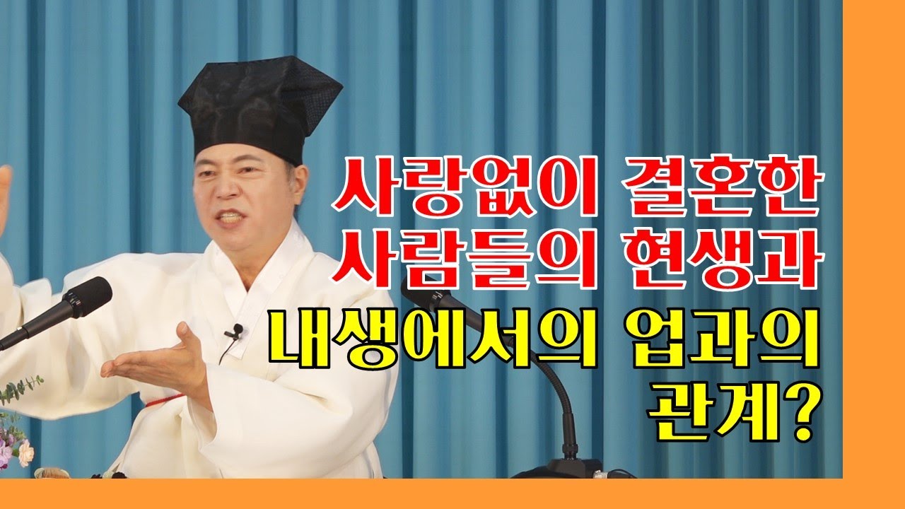 1745강 사랑없이 살아온 부부관계 어떤 과보가 따를까요? [도원(道圓)대학당 강의]