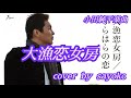 【大漁恋女房】金村ひろし(小田純平楽曲)cover🎤sayokoさん🤗