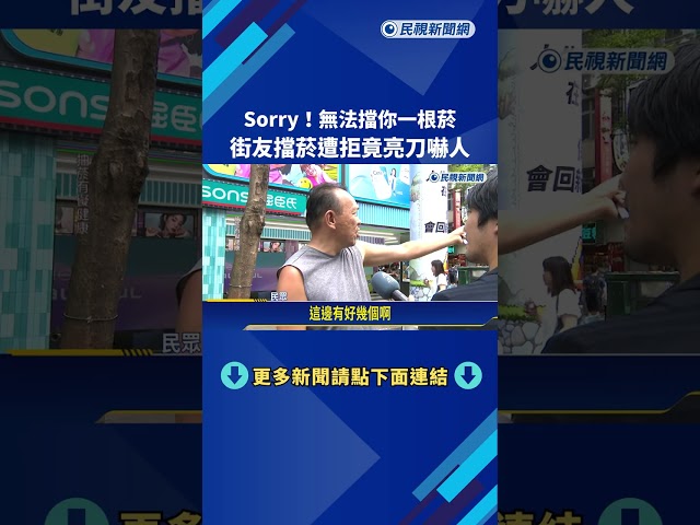 "Sorry!無法擋你一根菸" 街友擋菸遭拒竟亮刀嚇人－民視新聞