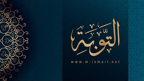 سورة التوبة من صفحة 192 إلى صفحة 196 خمس صفحات 