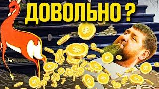 Роскошь Кадырова и нищета чеченского народа