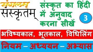 संस्कृत में अनुवाद सरल तरीके से  Sanskrit Anuvad How to make sentences in SANSKRIT संस्कृत वाक्य